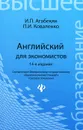 Английский для экономистов - И. П. Агабекян, П. И. Коваленко