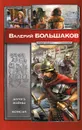 Дорога войны. Консул - Валерий Большаков