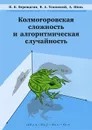 Колмогоровская сложность и алгоритмическая случайность - Н. К. Верещагин, В. А. Успенский, А. Шень