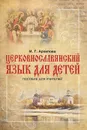 Церковнославянский язык для детей. Пособие для учителей - И. Г. Архипова