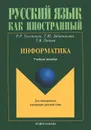 Информатика - Р. Р. Толстяков, Т. Ю. Забавникова, Т. В. Попова