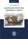 Морские пираты Древнего мира - В. Ф. Сидорченко