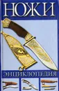Ножи. Энциклопедия - Александр Тестов