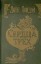 Сердца трех - Джек Лондон