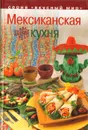 Мексиканская кухня - Коток Вячеслав Александрович