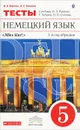 Немецкий язык. 5 класс. 1-й год обучения. Тесты - Д. К. Бартош, Н. С. Козлова