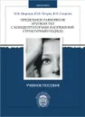 Предельное равновесие хрупких тел с концентраторами напряжений. Структурный подход - Н. Ф. Морозов, Ю. В. Петров, В. И. Смирнов