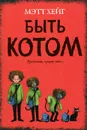 Быть котом - Хейг Мэтт