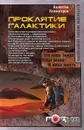 Проклятие Галактики - Валентин Холмогоров