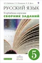 Русский язык. 5 класс. Сборник заданий - Беднарская Лариса Дмитриевна, Дрозд Наталья Вячеславовна, Бабайцева Вера Васильевна