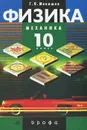Физика. Механика. 10 класс. Профильный уровень. Учебник - Г. Я. Мякишев