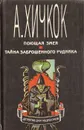 Поющая змея. Тайна заброшенного рудника - Хичкок Альфред