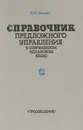 Справочник предложного управления в современном испанском языке - Попова Нина Ивановна