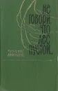 Не говори, что лес пустой… - Фатех Ниязи