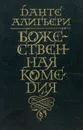 Божественная Комедия - Данте Алигьери