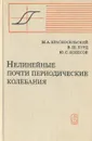 Нелинейные почти периодические колебания - М. А. Красносельский, В. Ш. Бурд, Ю. С. Колесов