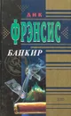 Банкир - Дик Фрэнсис