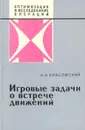 Игровые задачи о встрече движений - Н. Н. Красовский