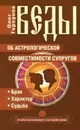 Веды об астрологической совместимости супругов. Брак. Характер. Судьба - Олег Торсунов
