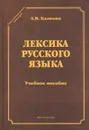 Лексика русского языка - А. В. Калинин