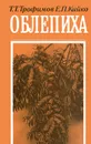 Облепиха - Т. Т. Трофимов, Е. П. Кийко