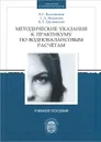 Методические указания к практикуму по воднобалансовым расчетам - В. С. Вуглинский, С. А. Жкравлев, В. Л. Трушевский