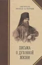 Письма о духовной жизни - Святитель Феофан Затворник Вышенский