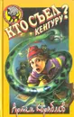 Кто съел кенгуру? - А. Кораблев