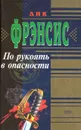 По рукоять в опасности - Дик Фрэнсис