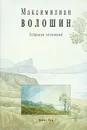 Максимилиан Волошин. Собрание сочинений. Том 1 - Максимилиан Волошин