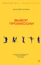 Выбор профессии - Александр Соловьев