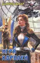 Игра королей - Даниэль Дакар