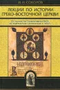 Лекции по истории Греко-Восточной Церкви. От торжества Православия в 843 г. до падения Константинополя в 1456 г. В 2 томах. Том 1 - И. И. Соколов