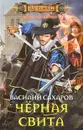 Черная свита - Василий Сахаров