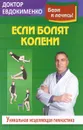 Если болят колени. Уникальная исцеляющая гимнастика - П. В. Евдокименко