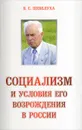 Социализм и условия его возрождения в России - В. С. Шевелуха