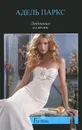 Любовные иллюзии - Адель Паркс