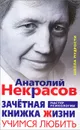 Зачетная книжка жизни. Учимся любить - Анатолий Некрасов