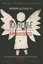 Немезида - Ю. Несбе