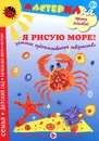 Я рисую море! - Ирина Лыкова