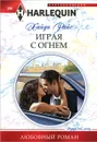 Игра с огнем - Хайди Райс