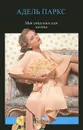 Моя итальянская мечта - Адель Паркс