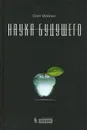 Наука будущего - Олег Фейгин
