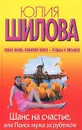 Шанс на счастье, или Поиск мужа за рубежом - Юлия Шилова