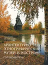 Архитектурно-этнографический музей в Костроме. Путеводитель - С. М. Гусева, А. В. Москалева
