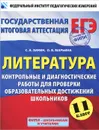 Литература. 11 класс. Контрольные и диагностические работы для проверки образовательных достижений школьников - С. А. Зинин, О. Б. Марьина