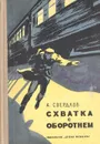 Схватка с оборотнем - А. Свердлов