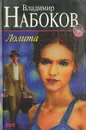 Лолита - Владимир Набоков