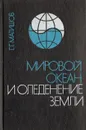 Мировой океан и оледенение земли - Г. Г. Матишов