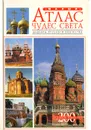 Малый атлас чудес света. Шедевры русского зодчества - Пастухова Зинаида Исааковна